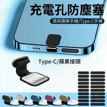 黏貼式金屬防塵塞 防丟款 充電孔防塵塞 適用 安卓/iPhone 17/16/15系Type-C 蘋果lightning
