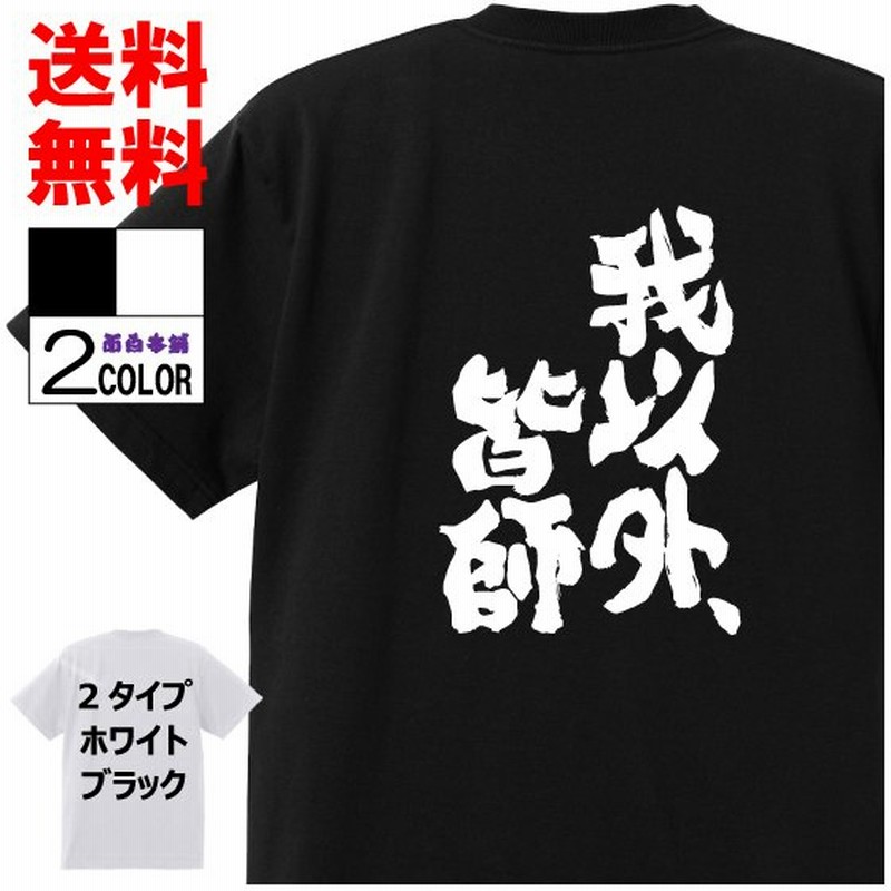 おもしろtシャツ ネタtシャツ 面白tシャツ 我以外 皆師 名言 宮本武蔵 言葉 文字 アニメ 漫画 格言 パロディ 白黒 ブラック 通販 Lineポイント最大get Lineショッピング