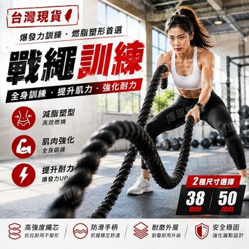 戰繩【搏恩體育🏋開立發票】戰繩訓練戰繩 38mm／50mm 高強度健身戰繩 全身肌力訓練 燃脂塑形 爆發力訓練 防滑手柄