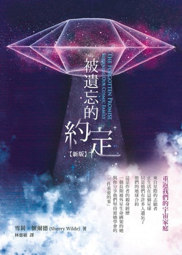 被遺忘的約定－重返我們的宇宙家庭〔新版〕[二手書_良好]