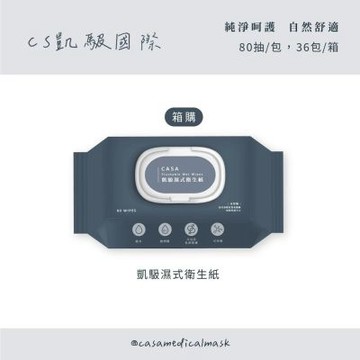 【CS 凱馺】濕式衛生紙(80抽X36包/箱-家庭裝) 可沖馬桶/濕廁紙