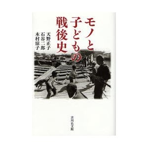 モノと子どもの戦後史