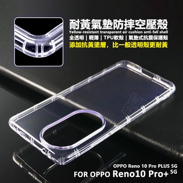 OPPO Reno10 Pro+ PLUS 空壓殼 透明殼 防摔殼 耐黃塗層 軟殼 Reno 10 PRO + 手機殼