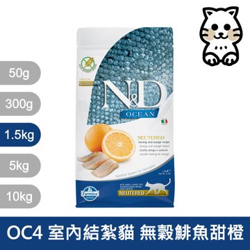 法米納Farmina｜OC4 室內/結紮貓 無穀鯡魚甜橙 1.5kg｜ND天然海洋貓糧 1.5公斤 成貓 絕育貓 貓飼料