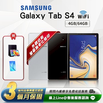 【福利品】Samsung Galaxy Tab S4 10.5吋(4G/64G)Wifi版 平板電腦