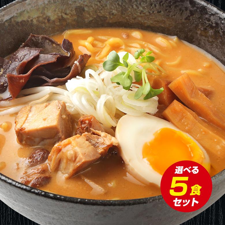 5種から選べる 札幌熟成.ラーメン5食セット. 北海道 札幌 らーめん 詰め合わせ