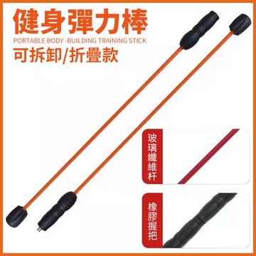 飛力士棒【可拆卸】 多功能 健身棒 健力架 彈力棒 扭力棒 晃晃棒 韻律棍 扭力棒 運動燃脂 震顫棒 訓練棒 男健身器材 家用