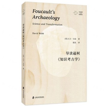 導讀福柯知識考古學/拜德雅丨天龍圖書簡體字專賣店丨9787552048964 (tl2607)
