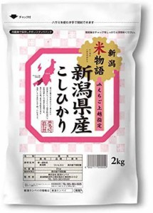  新潟県産 コシヒカリ(JAえちご上越) 新潟米物語 2kg 令和4年産