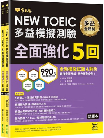 NEW TOEIC多益模擬測驗全面強化5回(試題本+詳解本+QR Code音檔)[二手書_近全新]