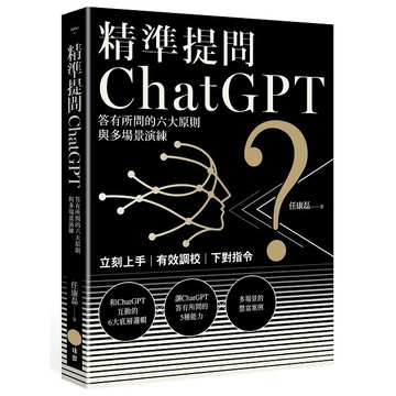 精準提問ChatGPT：答有所問的六大原則與多場景演練【ttbooks】