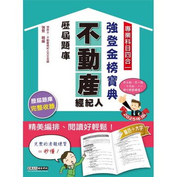 2025不動產經紀人歷屆題庫完全攻略（申論＋測驗題型）