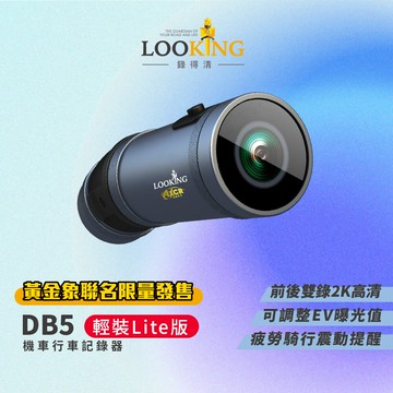 looking錄得清db5 (輕裝lite版) 便攜式前後雙錄行車記錄器 雙2k64g記憶卡