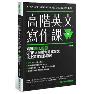 高階英文寫作課：精雕句法、段落，GRE寫作大師帶你完成論文攻上英文寫作[79折] TAAZE讀冊生活