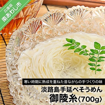 淡路島手延べそうめん 御陵糸 700g