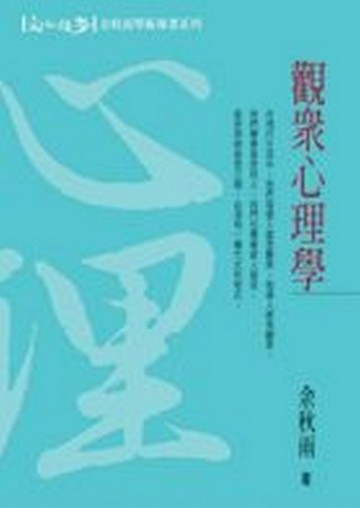 觀眾心理學【二手書_良好】TAAZE讀冊生活