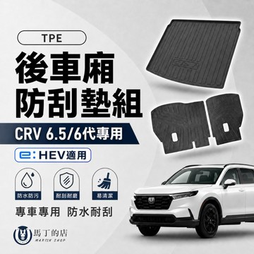 【馬丁】CRV6.5 / 6代 後車廂防刮墊組｜後車廂防水防刮墊 防水托盤 椅背防刮 後車箱保護墊 耐刮耐磨 專車專用