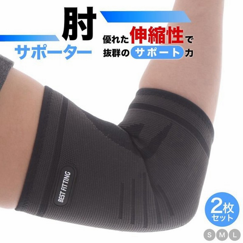 肘サポーター スポーツ ゴルフ肘 テニス肘 バンド 間接 テーピング コルセット 驚きの価格が実現！