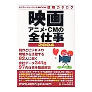 映画・アニメ・ＣＭの全仕事 ２００４／東放学園