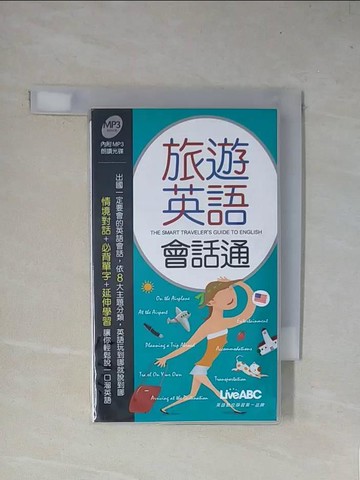【書寶二手書T1／語言學習_X4L】旅遊英語會話通_希伯崙編輯部