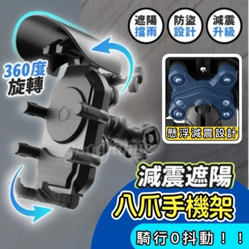 八爪減震防盜手機架  機車手機架 外送員必備 手機支架  摩托車手機架 手機架遮陽 減震手機架 八爪手機架 遮陽手機架