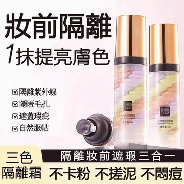 現貨 隔離霜 隔離乳 飾底乳 三色隔離霜 隔離 遮瑕 清爽控油 提亮膚色 防水防汗BB霜 隱形毛孔 保濕持妝 鳥屎隔離霜