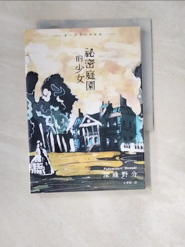 【書寶二手書T6／翻譯小說_XD7】祕密庭園的少女_深綠野分,  王華懋