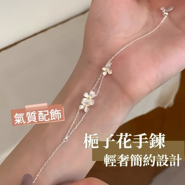 Miracle star (現貨 隔日達✨)溫柔氣質梔子花手鍊 輕奢簡約純銀設計 女款高級感造型 女生日常百搭配飾