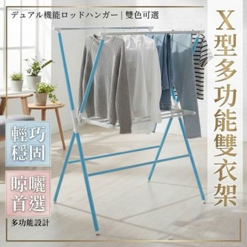 尊爵家Monarch 雙衣架 X型多功能折疊雙桿曬衣架 吊衣架 收納架 台灣製造