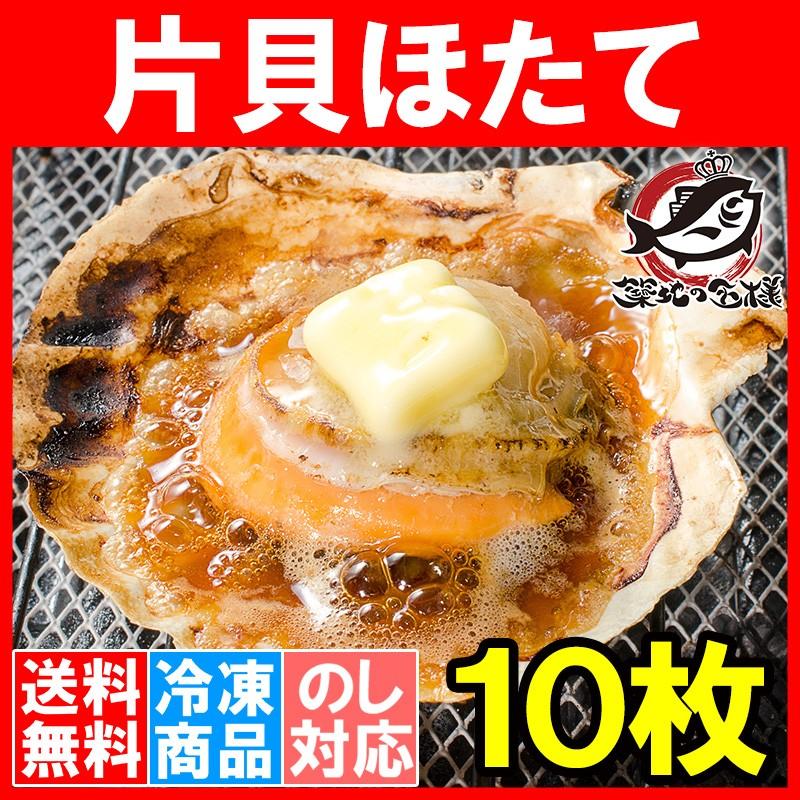 ホタテ ほたて 特大 片貝ほたて 10枚入り （殻付きほたて 帆立 貝 バター焼き 浜焼き バーベキュー BBQ 業務用 築地市場 ギフト）