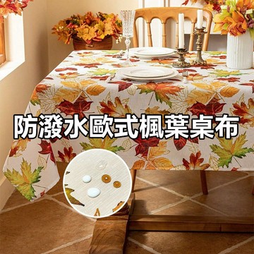 台灣現貨 楓葉歐式桌巾 防潑水桌布 桌巾 桌墊 桌布 易擦洗 民宿桌布 台布 防水桌巾 防水桌布 茶几蓋布 餐桌布
