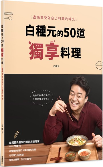 白種元的50道獨享料理：盡情享受為自己料理的時光