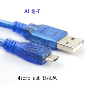 【AI電子】*手機數據充電線 microUSB線1.5米 arduino D1