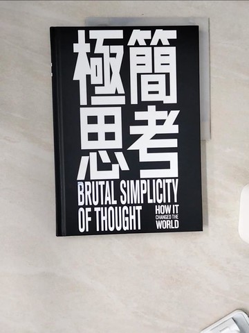 【書寶二手書T9／設計_TWM】極簡思考_謀奇廣告