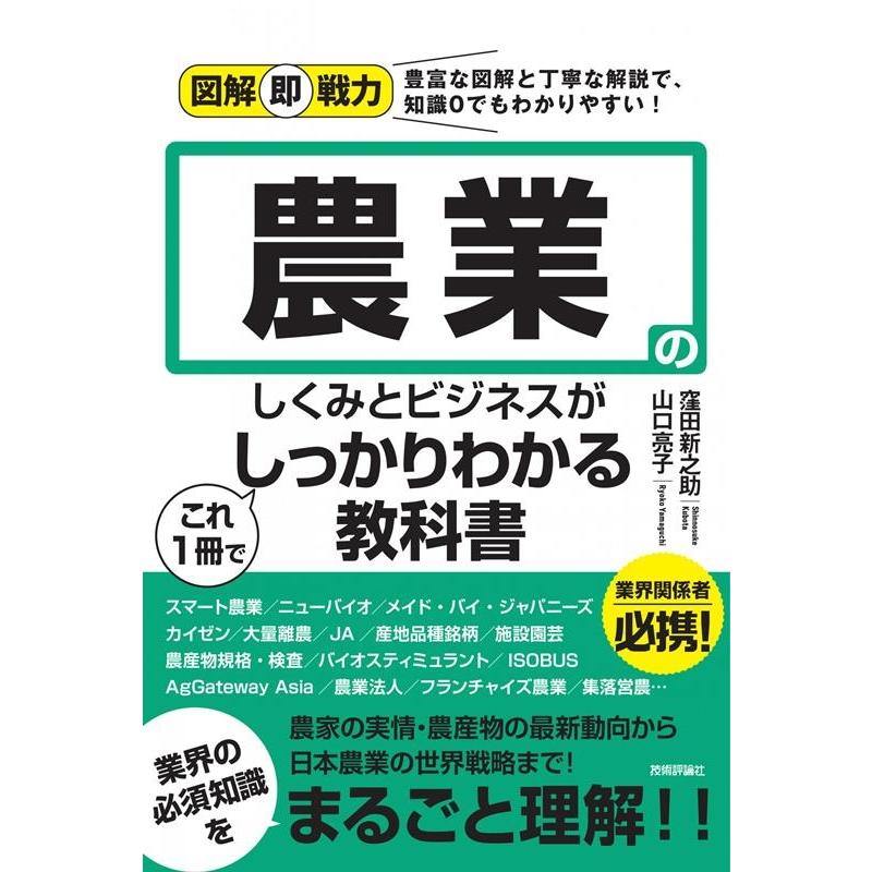 図解即戦力 農業のしくみとビジネスがこれ1冊でしっかりわかる教科書