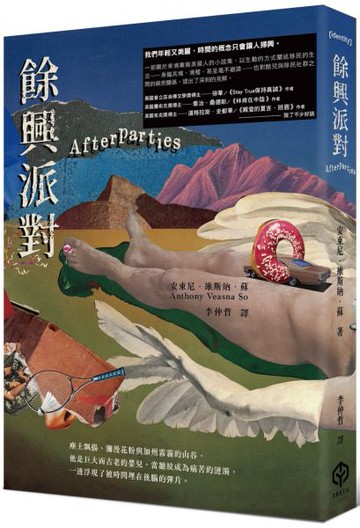 餘興派對（美國國家書評人協會最佳出道作獎得主）【城邦讀書花園】
