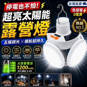 台灣現貨✨太陽能五葉露營燈 五檔調光LED足球燈 折疊露營燈 超亮工作燈 夜市擺攤燈 停電應急燈 戶外照明燈