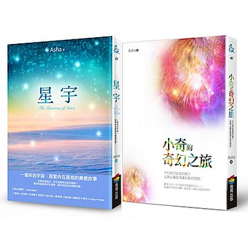 Asha《星宇》+《小奇的奇幻之旅》套書組【城邦讀書花園】