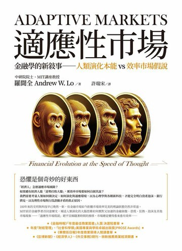 【電子書】適應性市場：金融學的新敘事──人類演化本能vs效率市場假說