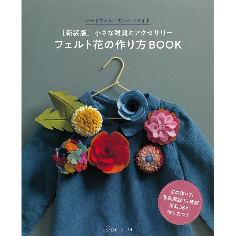 フェルト花の作り方BOOK 小さな雑貨とアクセサリー シートフェルトでハンドメイド 新装版