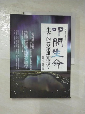 【書寶二手書T6／心靈成長_KIL】叩問生命─生命的答案誰知道?_陳炳宏、阿媞