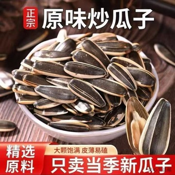 熱賣好物🌈免運🌈【26年新貨】原味瓜子葵花籽休閒乾果炒貨瓜子批發散裝零食堅果