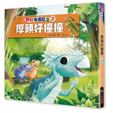 翻轉侏儸紀2：厚頭好撞撞[二手書_良好]