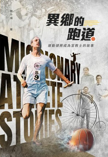 【電子書】異鄉的跑道：運動健將成為宣教士的故事