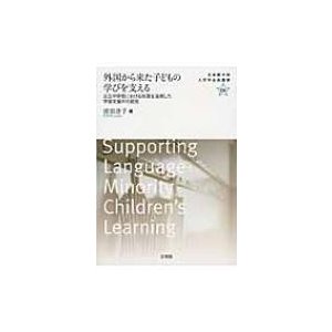 外国から来た子どもの学びを支える 公立中学校における母語を活用した学習支援の可能性