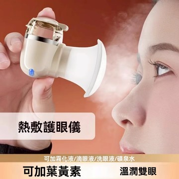 現貨  奈米保濕噴霧儀 蒸眼部霧化 儀冷熱雙敷潤眼儀 USB充電噴霧 清洗眼睛 熏蒸護眼睛 納米噴霧蒸眼器 無線洗眼儀
