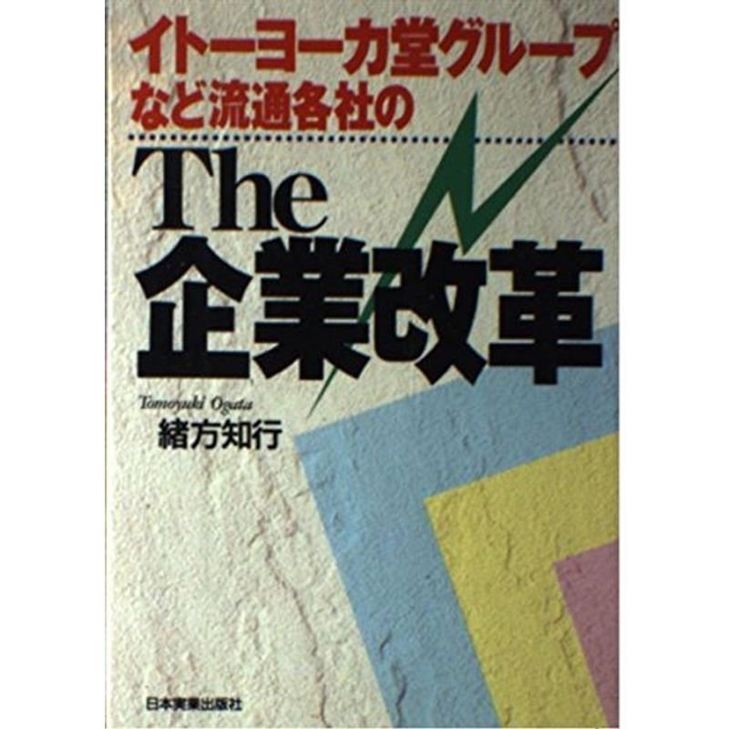 イトーヨーカ堂グループなど流通各社の The企業改革