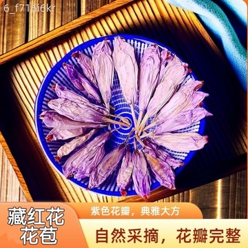 藏紅花苞 藏紅花正品 西藏花苞整朵花 可泡水喝