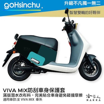 gogoro mix 百變原廠色 防水車身防刮套 潛水衣布 加厚 滿版 車罩 保護套 ai viva