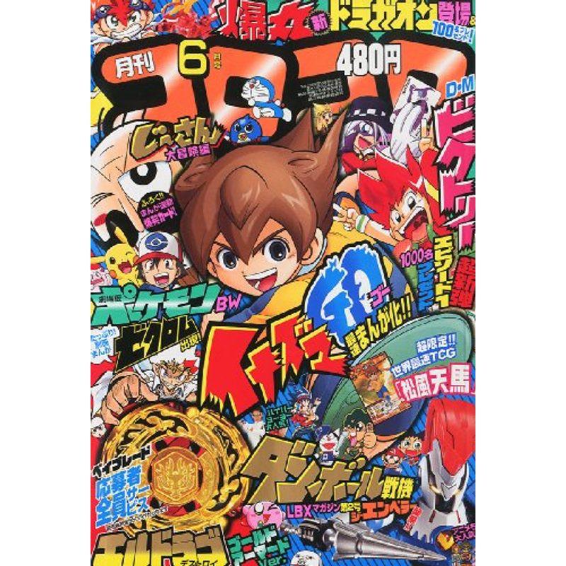 月刊 コロコロコミック 2011年 06月号 雑誌